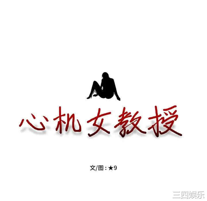 韩国漫画心机女教授韩漫_心机女教授-第47话在线免费阅读-韩国漫画-第10张图片