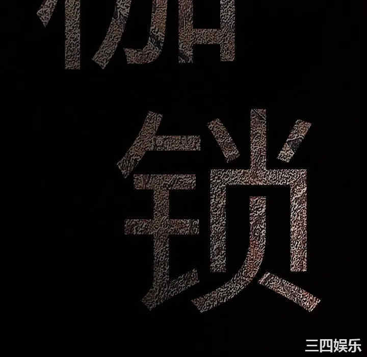 韩国漫画枷锁韩漫_枷锁-第64话在线免费阅读-韩国漫画-第10张图片