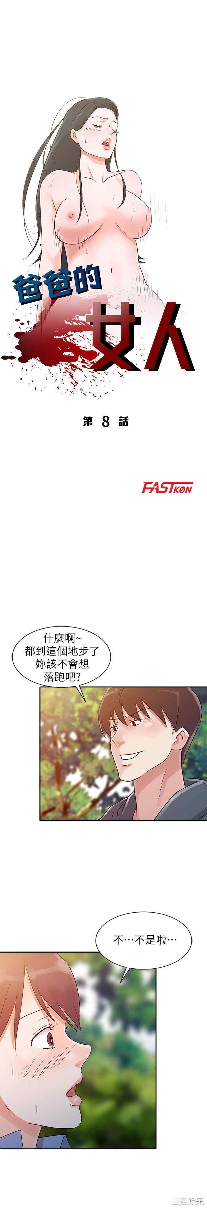 韩国漫画爸爸的女人韩漫_爸爸的女人-第8话在线免费阅读-韩国漫画-第3张图片