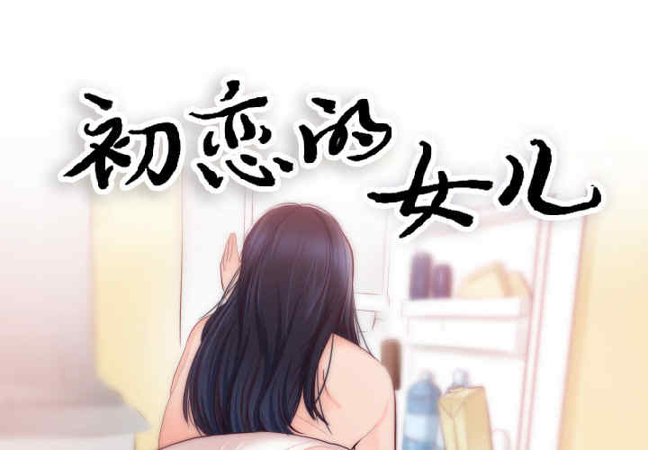 韩国漫画初恋的女儿韩漫_初恋的女儿-第20话在线免费阅读-韩国漫画-第1张图片