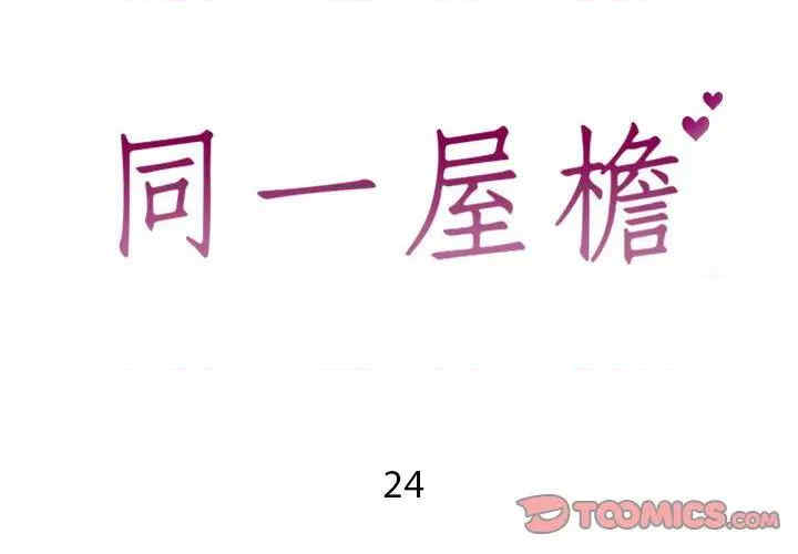 韩国漫画同一屋檐/偶然同住韩漫_同一屋檐/偶然同住-第24话在线免费阅读-韩国漫画-第2张图片