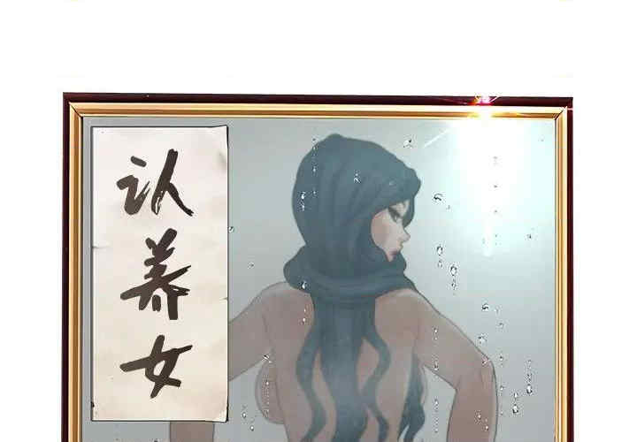 韩国漫画认养女/意外的秘密交易韩漫_认养女/意外的秘密交易-第31话在线免费阅读-韩国漫画-第2张图片