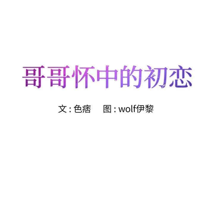 韩国漫画哥哥怀中的初恋/初恋变嫂嫂韩漫_哥哥怀中的初恋/初恋变嫂嫂-第18话在线免费阅读-韩国漫画-第11张图片