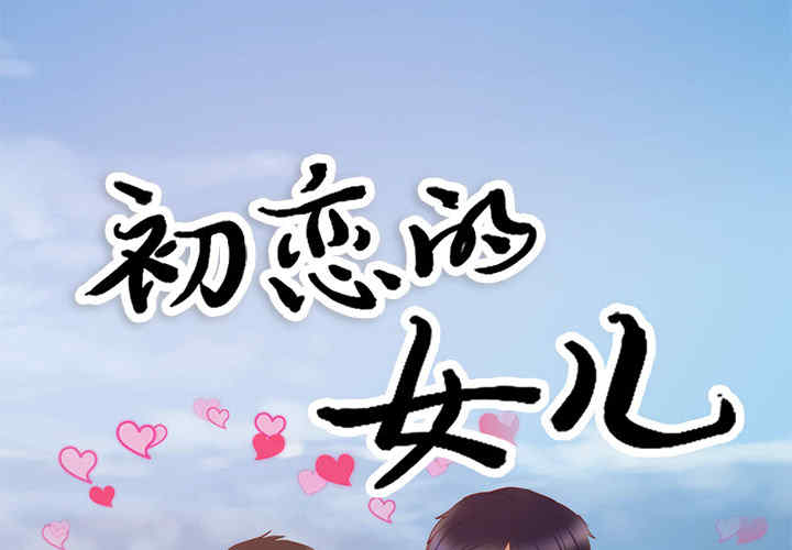 韩国漫画初恋的女儿韩漫_初恋的女儿-第21话在线免费阅读-韩国漫画-第1张图片