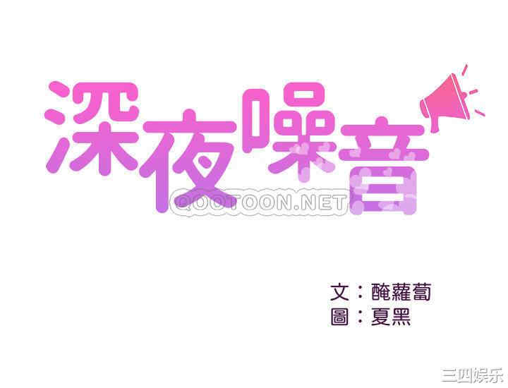 韩国漫画深夜噪音韩漫_深夜噪音-第49话在线免费阅读-韩国漫画-第1张图片