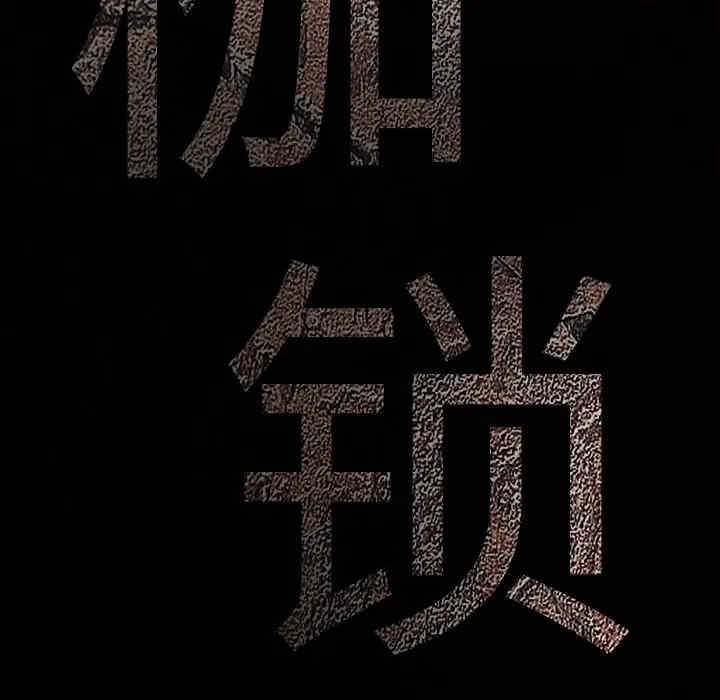韩国漫画枷锁韩漫_枷锁-第37话在线免费阅读-韩国漫画-第9张图片