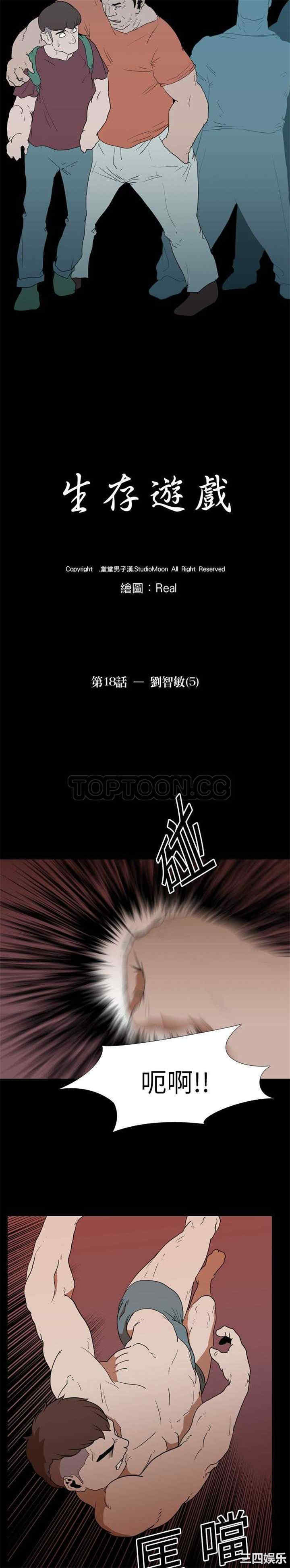 韩国漫画生存游戏韩漫_生存游戏-第18话在线免费阅读-韩国漫画-第2张图片