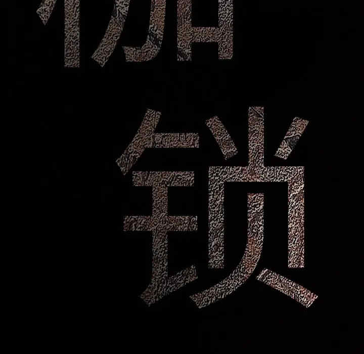 韩国漫画枷锁韩漫_枷锁-第35话在线免费阅读-韩国漫画-第9张图片