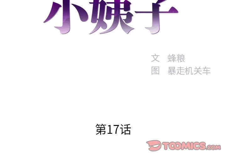 韩国漫画家中有个小姨子韩漫_家中有个小姨子-第17话在线免费阅读-韩国漫画-第2张图片