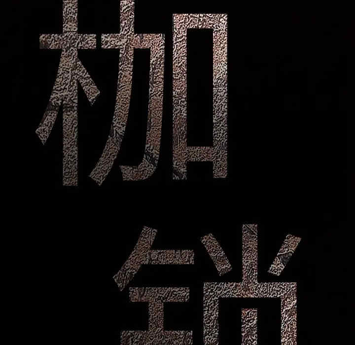 韩国漫画枷锁韩漫_枷锁-第60话在线免费阅读-韩国漫画-第9张图片