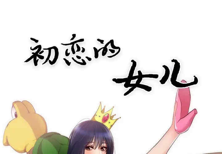 韩国漫画初恋的女儿韩漫_初恋的女儿-第23话在线免费阅读-韩国漫画-第1张图片
