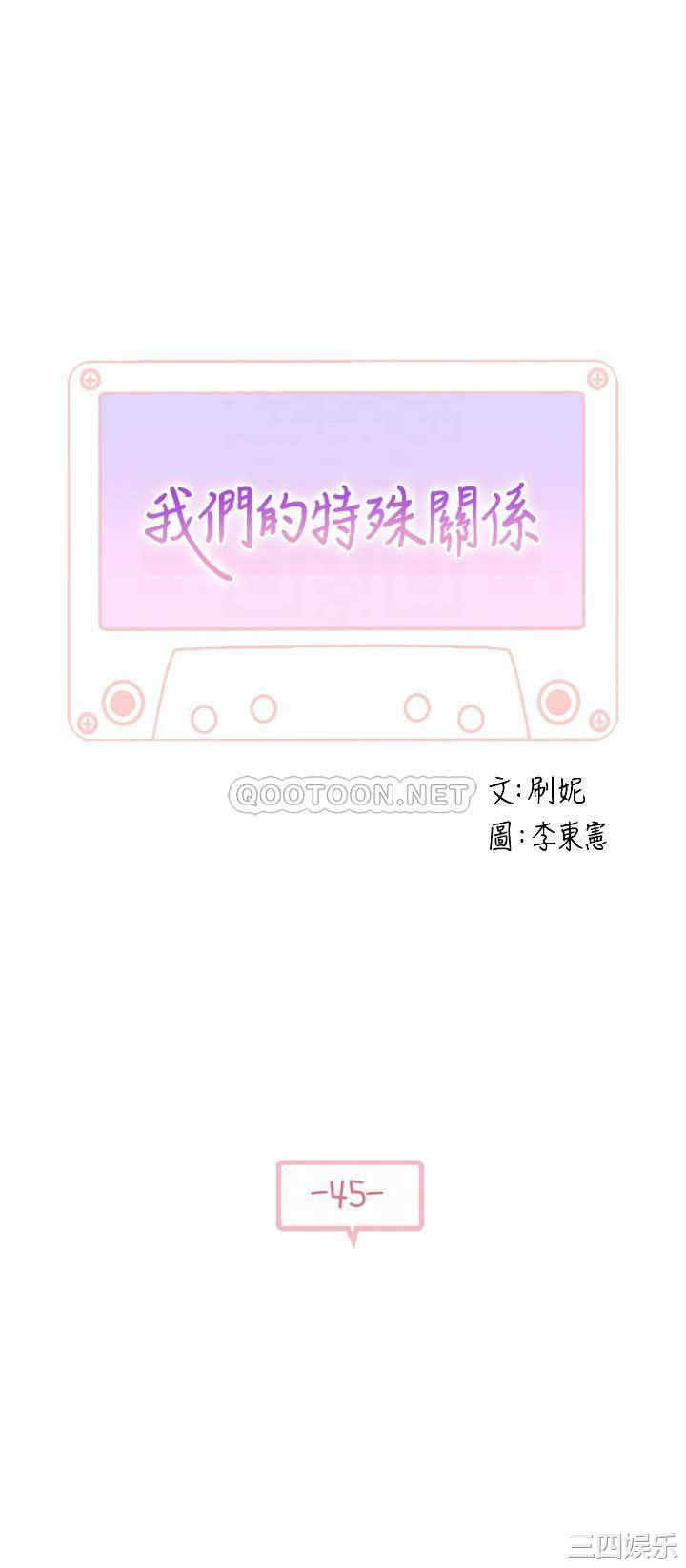 韩国漫画我们的特殊关系韩漫_我们的特殊关系-第45话在线免费阅读-韩国漫画-第4张图片