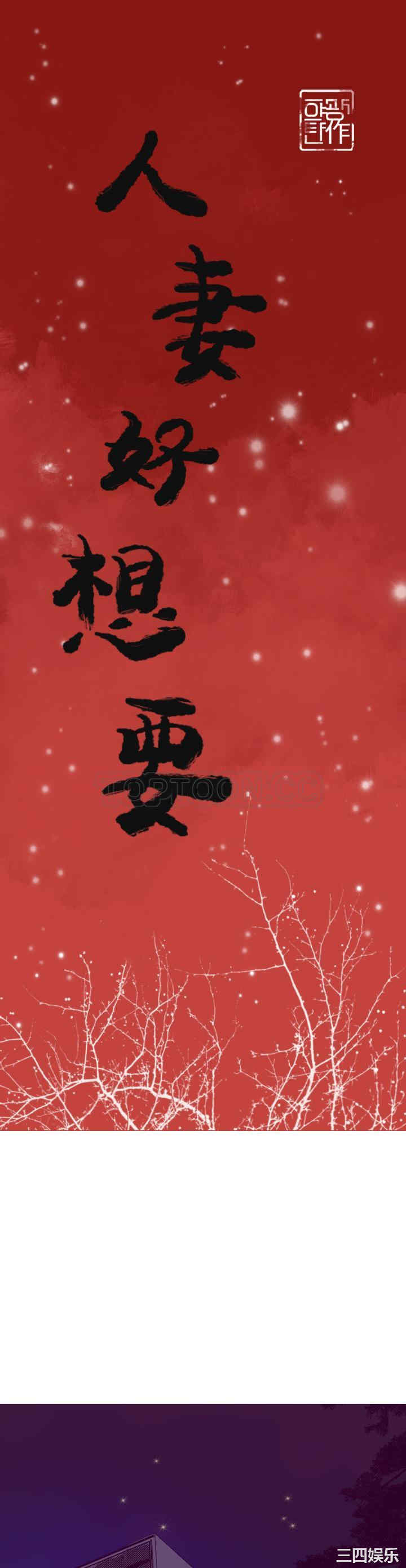 韩国漫画人妻好想要韩漫_人妻好想要-第35话在线免费阅读-韩国漫画-第1张图片