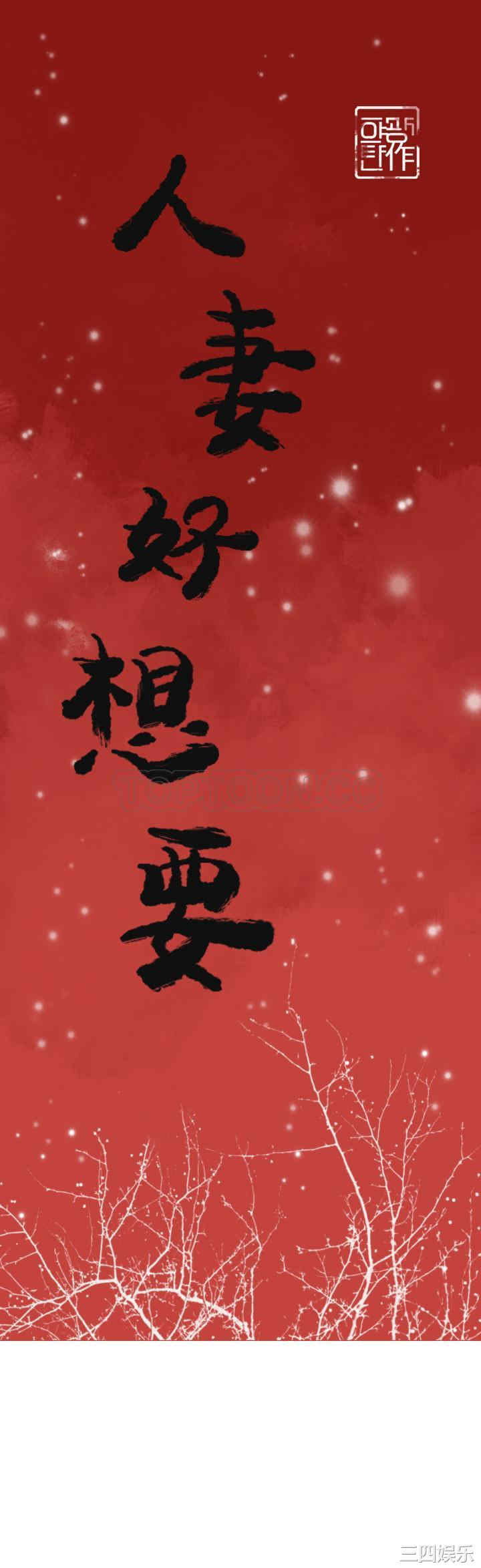 韩国漫画人妻好想要韩漫_人妻好想要-第36话在线免费阅读-韩国漫画-第1张图片