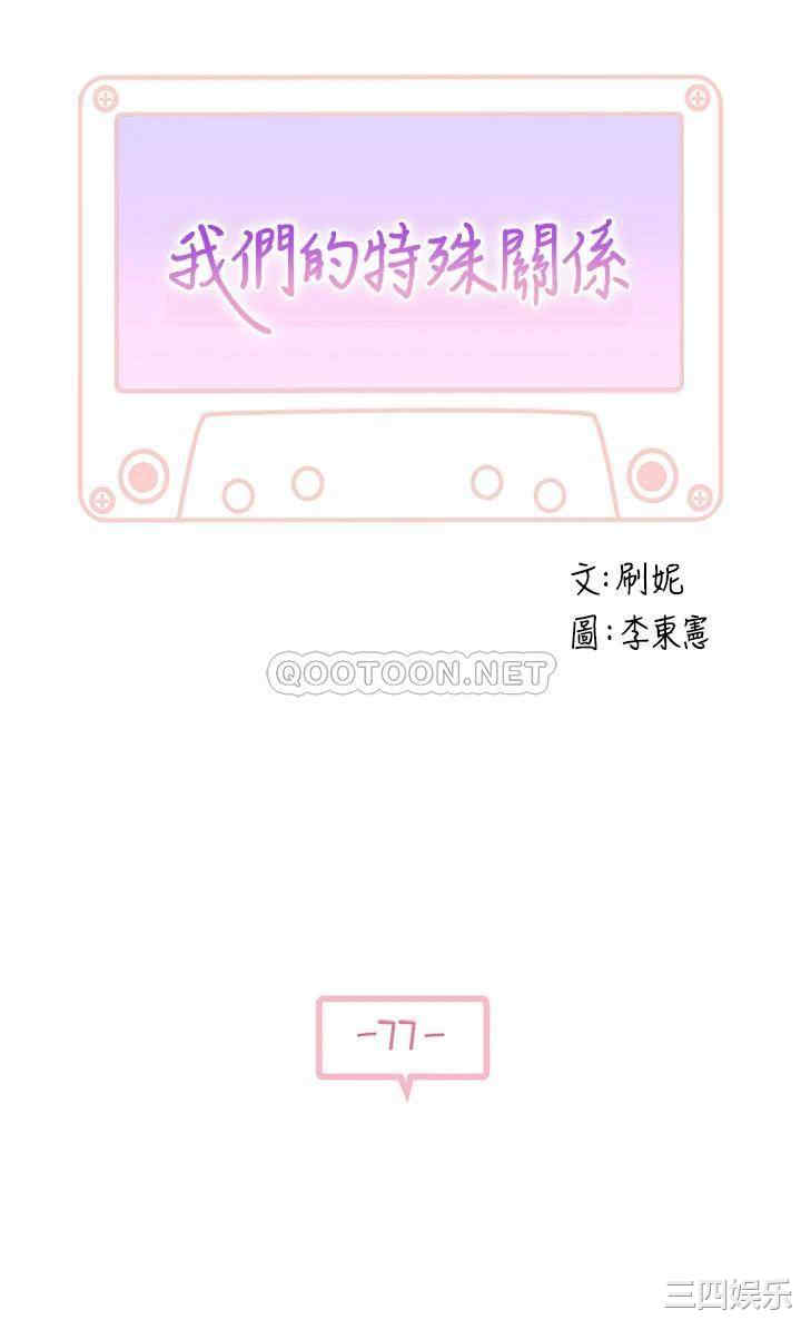 韩国漫画我们的特殊关系韩漫_我们的特殊关系-第77话在线免费阅读-韩国漫画-第3张图片