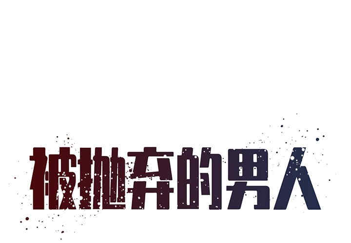 韩国漫画被抛弃的男人/男孩没人爱韩漫_被抛弃的男人/男孩没人爱-第14话在线免费阅读-韩国漫画-第1张图片