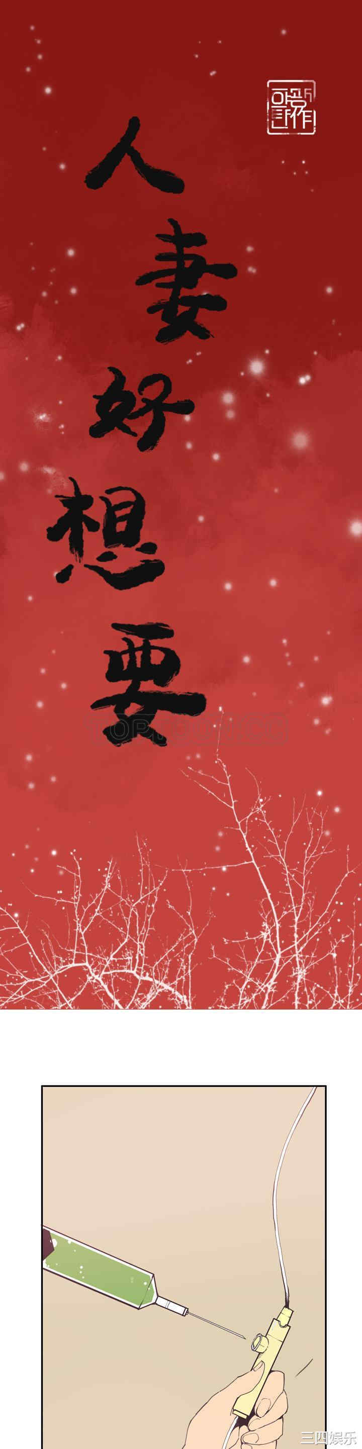 韩国漫画人妻好想要韩漫_人妻好想要-第37话在线免费阅读-韩国漫画-第1张图片