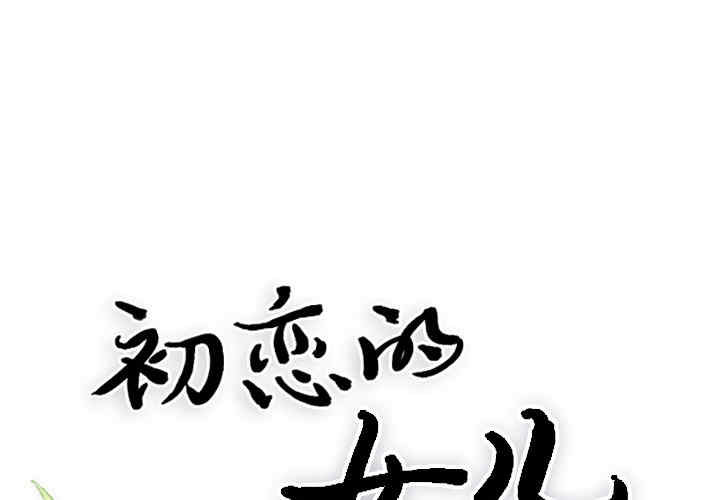 韩国漫画初恋的女儿韩漫_初恋的女儿-第17话在线免费阅读-韩国漫画-第1张图片