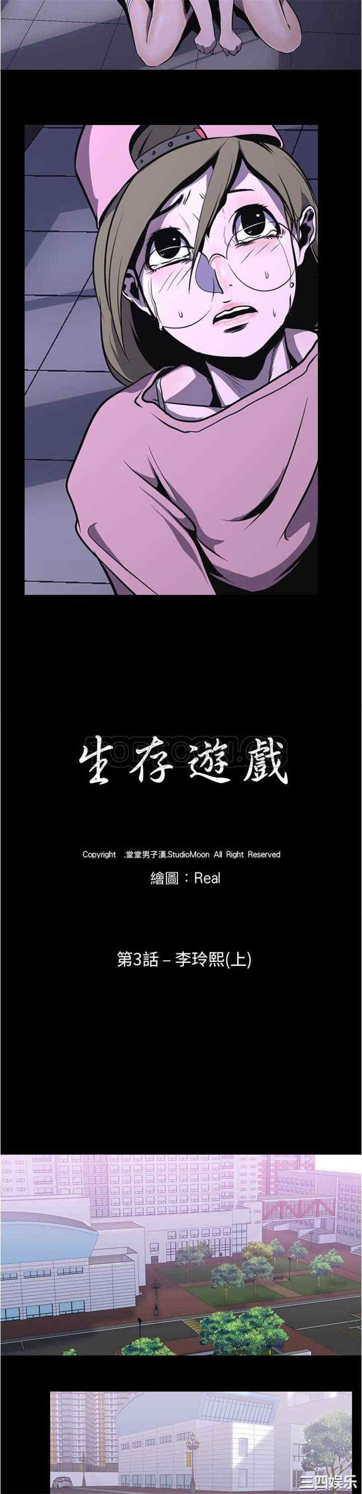 韩国漫画生存游戏韩漫_生存游戏-第3话在线免费阅读-韩国漫画-第3张图片
