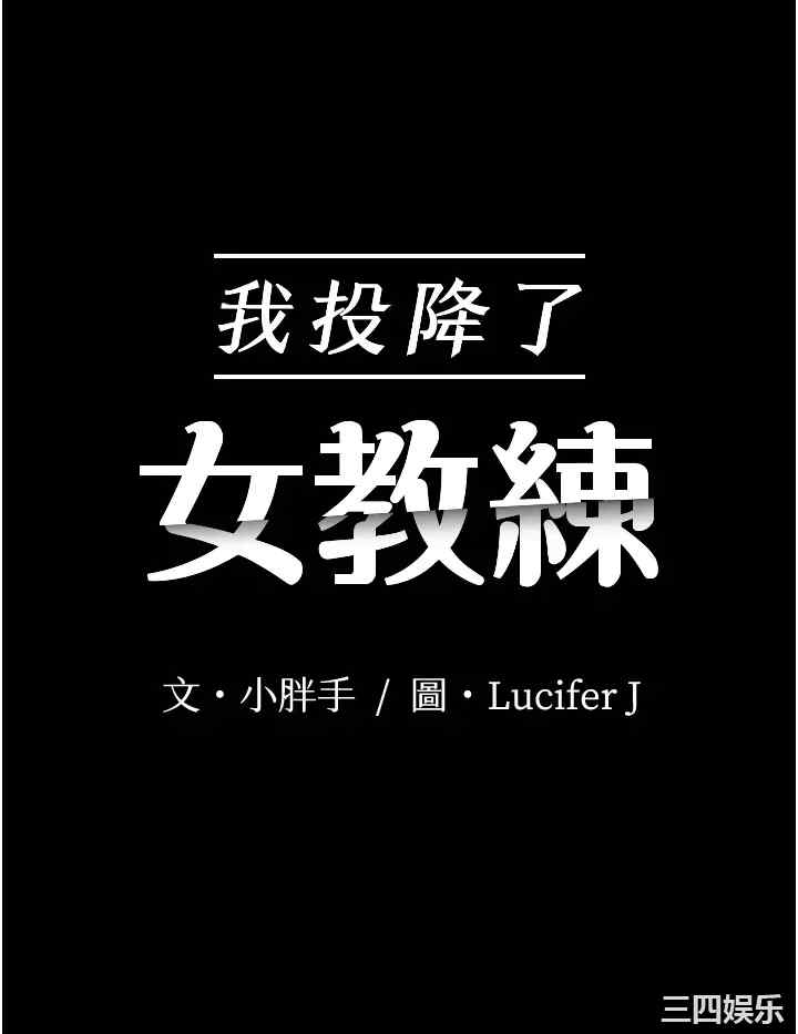 韩国漫画我投降了,女教练韩漫_我投降了,女教练-第23话在线免费阅读-韩国漫画-第2张图片