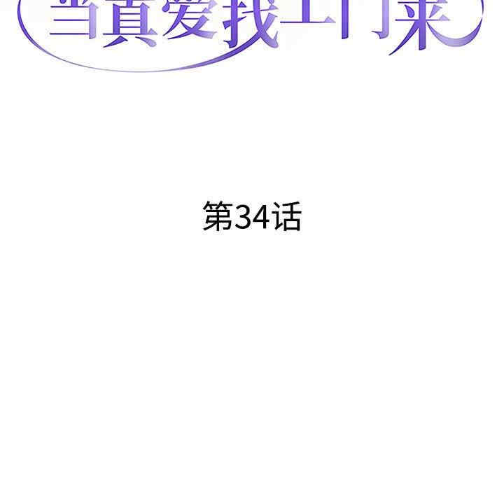 韩国漫画当真爱找上门来/不该爱上你韩漫_当真爱找上门来/不该爱上你-第34话在线免费阅读-韩国漫画-第13张图片