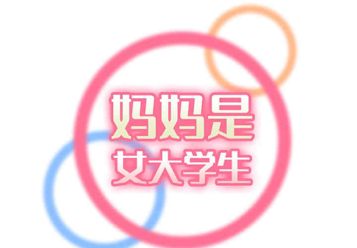 韩国漫画妈妈是女大学生韩漫_妈妈是女大学生-第44话在线免费阅读-韩国漫画-第2张图片