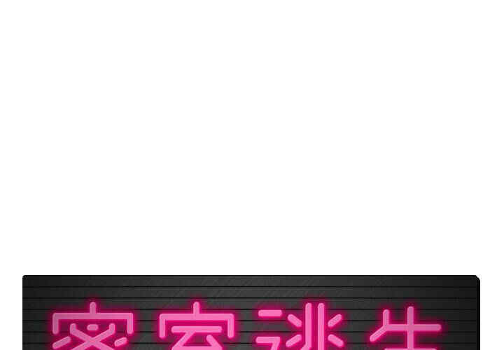 韩国漫画密室逃生韩漫_密室逃生-第10话在线免费阅读-韩国漫画-第1张图片