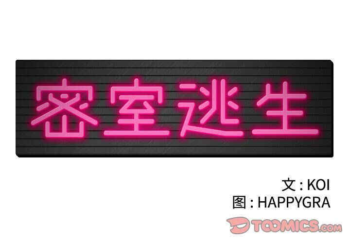 韩国漫画密室逃生韩漫_密室逃生-第19话在线免费阅读-韩国漫画-第2张图片