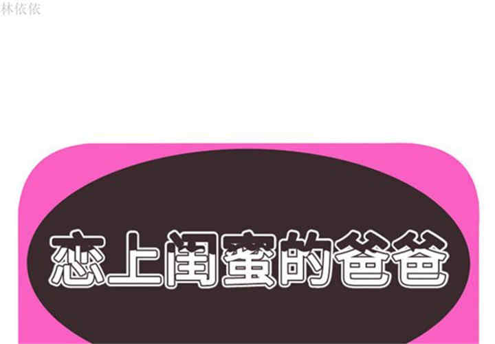 韩国漫画恋上闺蜜的爸爸韩漫_恋上闺蜜的爸爸-第39话在线免费阅读-韩国漫画-第1张图片