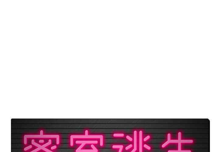 韩国漫画密室逃生韩漫_密室逃生-第一话在线免费阅读-韩国漫画-第1张图片