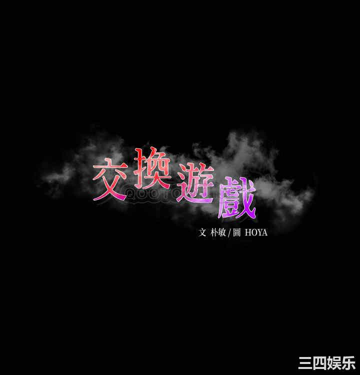 韩国漫画韩漫_交换游戏-第48话在线免费阅读-韩国漫画-第2张图片