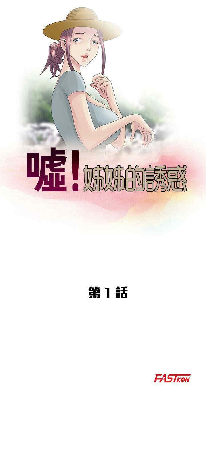 韩国漫画嘘！姐姐的诱惑韩漫_嘘！姐姐的诱惑-第一话在线免费阅读-韩国漫画-第5张图片