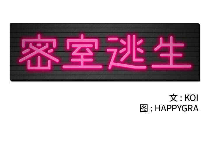 韩国漫画密室逃生韩漫_密室逃生-第11话在线免费阅读-韩国漫画-第2张图片