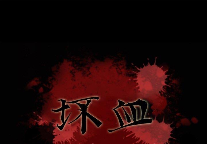 韩国漫画坏血/沉沦韩漫_坏血/沉沦-第56话在线免费阅读-韩国漫画-第1张图片