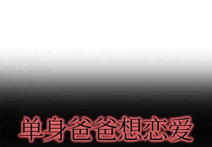 韩国漫画单身爸爸想恋爱韩漫_单身爸爸想恋爱-第47话在线免费阅读-韩国漫画-第1张图片