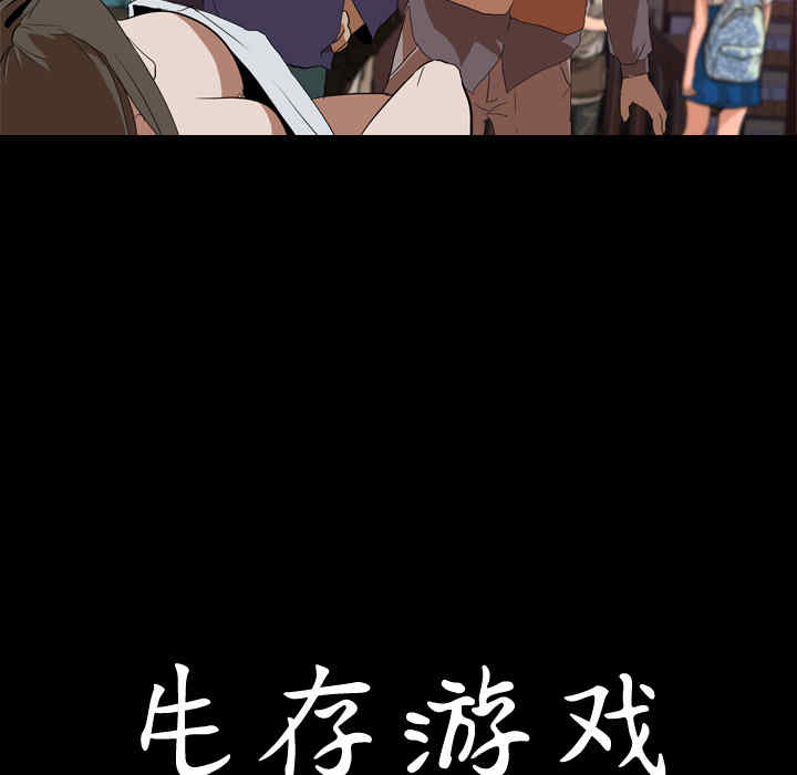 韩国漫画生存游戏韩漫_生存游戏-第33话在线免费阅读-韩国漫画-第9张图片
