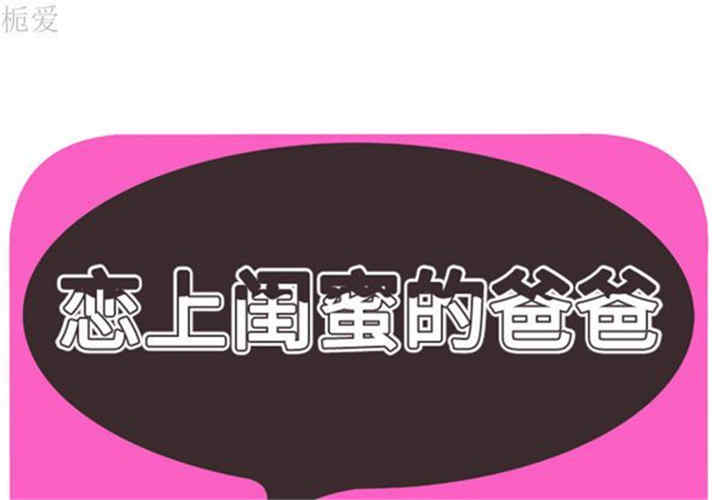 韩国漫画恋上闺蜜的爸爸韩漫_恋上闺蜜的爸爸-第40话在线免费阅读-韩国漫画-第1张图片