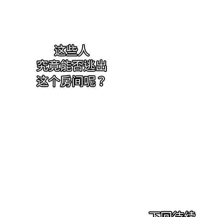 韩国漫画密室逃生韩漫_密室逃生-第一话在线免费阅读-韩国漫画-第97张图片
