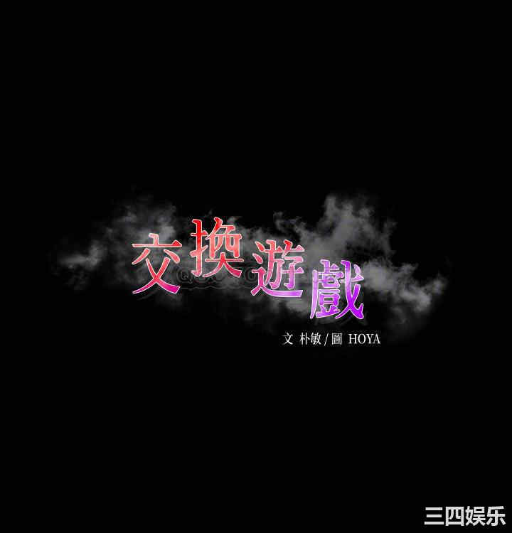 韩国漫画韩漫_交换游戏-第83话在线免费阅读-韩国漫画-第6张图片