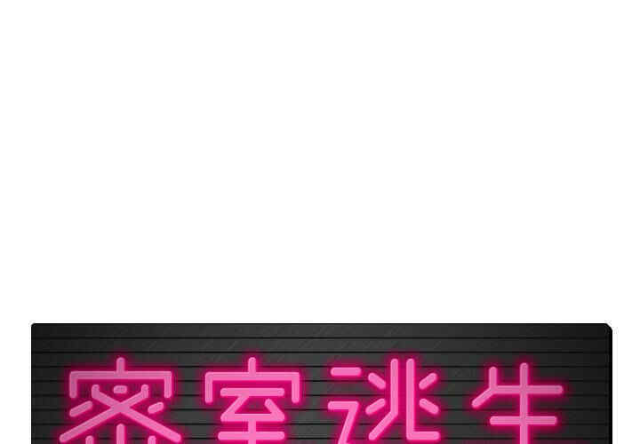 韩国漫画密室逃生韩漫_密室逃生-第2话在线免费阅读-韩国漫画-第2张图片