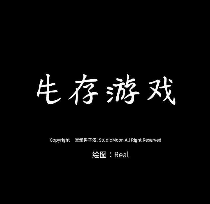 韩国漫画生存游戏韩漫_生存游戏-第33话在线免费阅读-韩国漫画-第92张图片