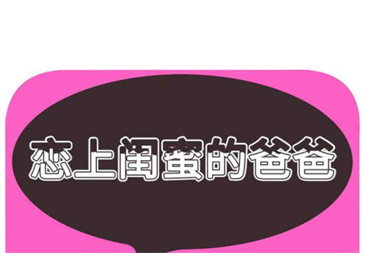 韩国漫画恋上闺蜜的爸爸韩漫_恋上闺蜜的爸爸-第41话在线免费阅读-韩国漫画-第1张图片