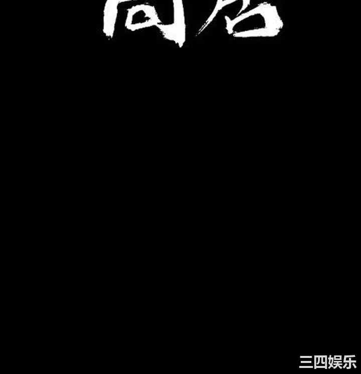 韩国漫画同居韩漫_同居-第48话在线免费阅读-韩国漫画-第3张图片
