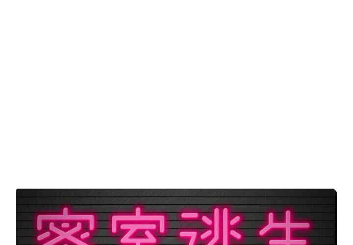 韩国漫画密室逃生韩漫_密室逃生-第3话在线免费阅读-韩国漫画-第1张图片