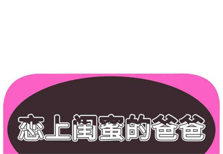 韩国漫画恋上闺蜜的爸爸韩漫_恋上闺蜜的爸爸-第42话在线免费阅读-韩国漫画-第1张图片