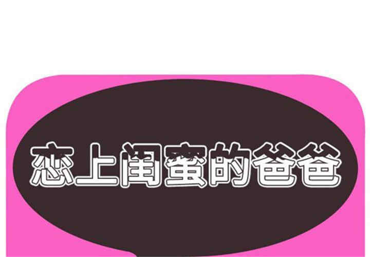 韩国漫画恋上闺蜜的爸爸韩漫_恋上闺蜜的爸爸-第43话在线免费阅读-韩国漫画-第1张图片