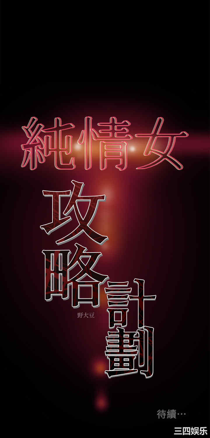 韩国漫画废弃章节韩漫_纯情女攻略计划-第15话在线免费阅读-韩国漫画-第39张图片