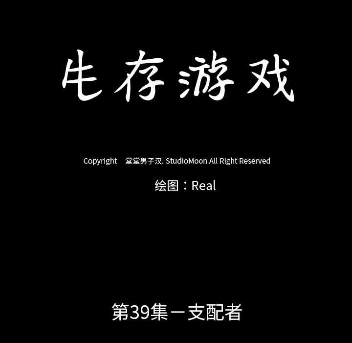 韩国漫画生存游戏韩漫_生存游戏-第39话在线免费阅读-韩国漫画-第14张图片