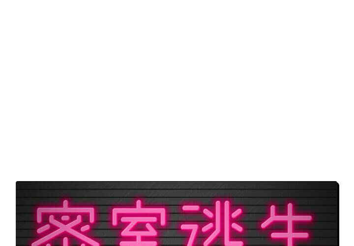 韩国漫画密室逃生韩漫_密室逃生-第4话在线免费阅读-韩国漫画-第1张图片
