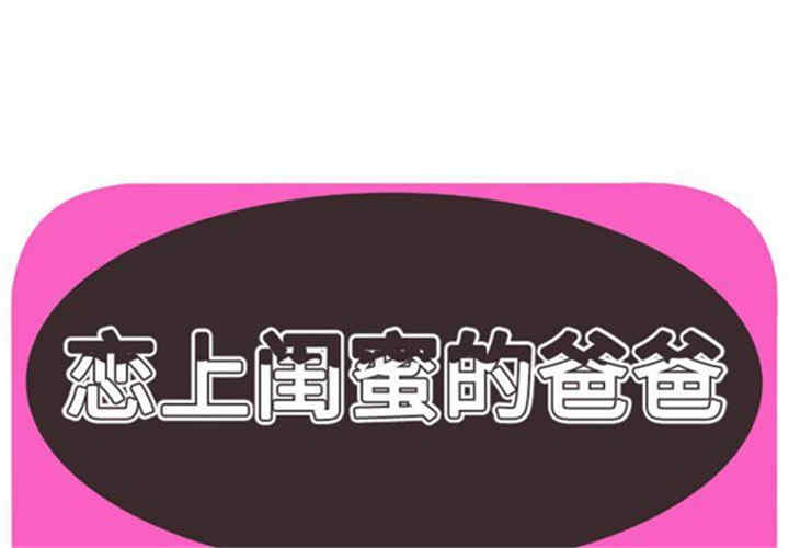 韩国漫画恋上闺蜜的爸爸韩漫_恋上闺蜜的爸爸-第44话在线免费阅读-韩国漫画-第1张图片